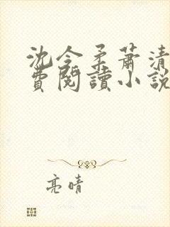 沈令柔萧清濯免费阅读小说