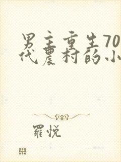 男主重生70年代农村的小说封面