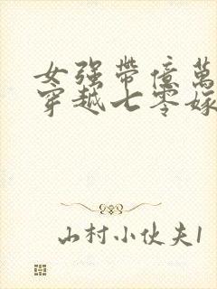 女强带亿万物资穿越七零嫁军官小说封面