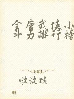 金庸武侠小说战斗力排行榜