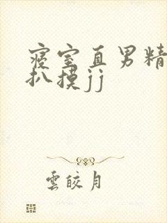 寝室直男精瘦被扒摸jj