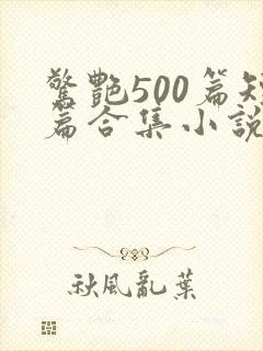 惊艳500篇短篇合集小说阅读免费封面