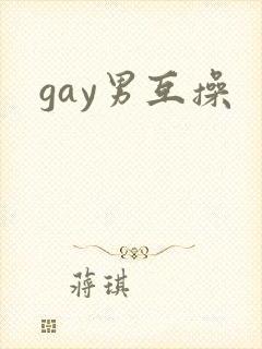 gay男互操封面