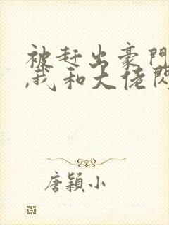 被赶出豪门当天,我和大佬闪婚了小说完整封面