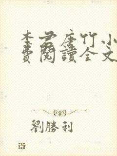 李君唐竹小说免费阅读全文无弹窗