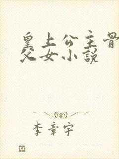 皇上公主骨科亲父女小说