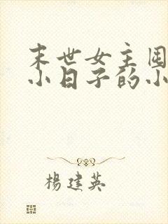 末世女主囤货过小日子的小说