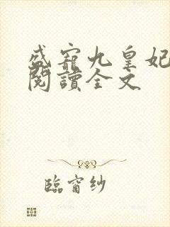 盛宠九皇妃全文阅读全文封面