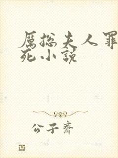 厉总夫人罪不至死小说