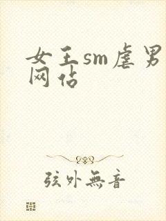 女王sm虐男奴网站封面