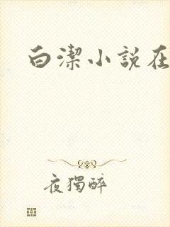 白洁小说在线