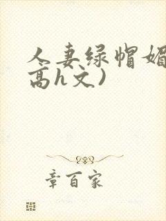 人妻绿帽媚黑(高h文)