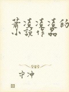 萧凌凌凌的全部小说作品