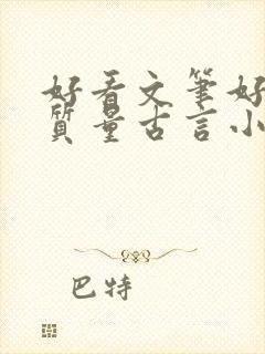 好看文笔好的高质量古言小说推荐