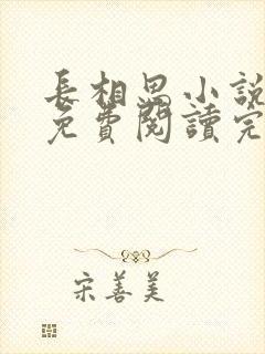 长相思小说原著免费阅读完整版封面