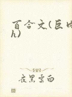 百合文(巨肉高h)