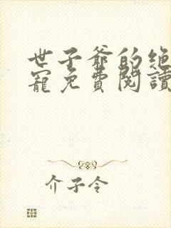 世子爷的绝世恩宠免费阅读全文