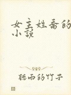 女主姓乔的全部小说