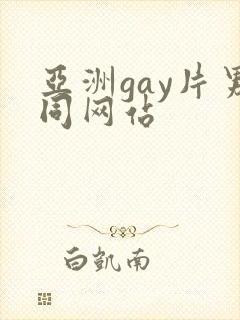 亚洲gay片男同网站