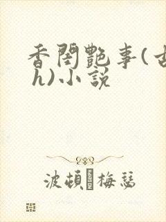 香闺艳事(古言 h)小说