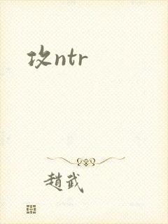 攻ntr