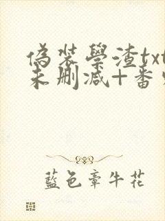 伪装学渣txt未删减+番外肉封面