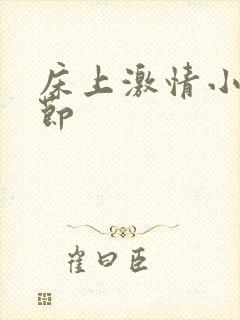 床上激情小说章节封面