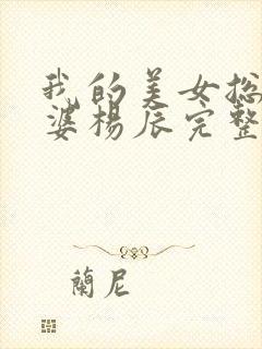 我的美女总裁老婆杨辰完整