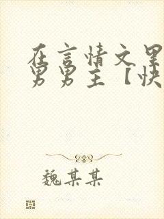 在言情文里撩直男男主【快穿】封面