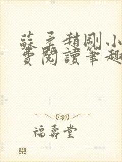 苏柔赵刚小说免费阅读笔趣阁