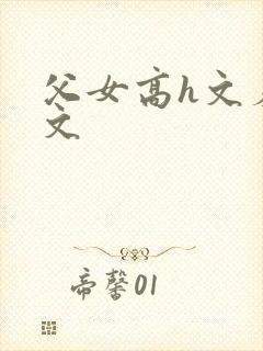 父女高h文羞耻文