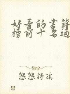 好看的书籍排行榜前十名适合女生封面