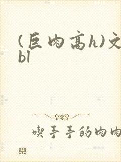 (巨肉高h)文bl