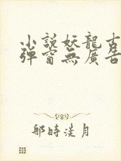 小说妖龙古帝无弹窗无广告封面