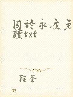 囚于永夜免费阅读txt