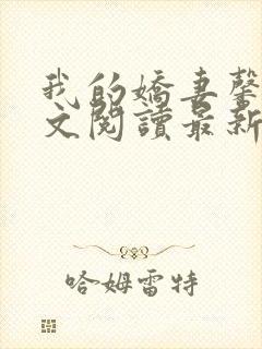 我的娇妻馨儿全文阅读最新章节更新