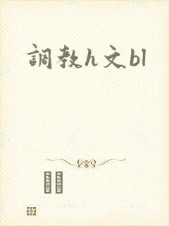 调教h文bl