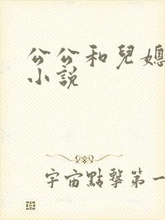 公公和儿媳妇乱小说