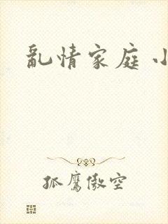 乱情家庭 小强