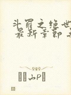 斗罗之绝世之光 最新章节 无弹窗 笔趣阁封面