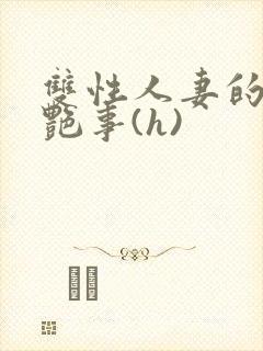 双性人妻的风月艳事(h)