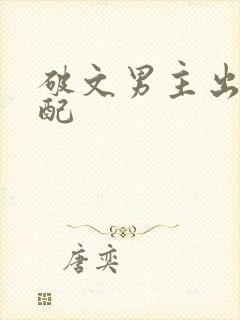 破文男主出轨女配