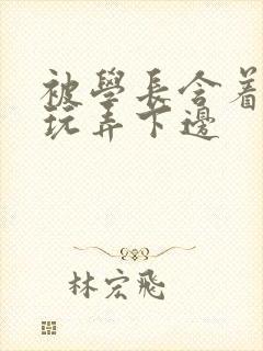 被学长含着奶头玩弄下边