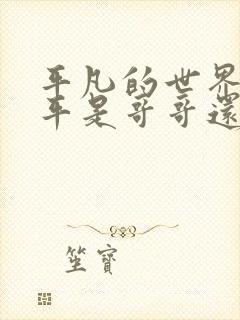 平凡的世界孙少平是哥哥还是弟弟