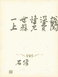 一世情深总裁宠上瘾免费阅读