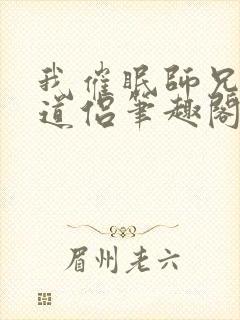 我催眠师兄美人道侣笔趣阁