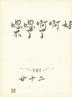 嗯嗯啊啊好爽受不了了封面