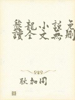 盘龙小说免费阅读全文无删减封面