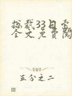 总裁33日索情全文免费阅读