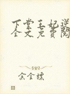 下堂王妃逆袭记全文免费阅读